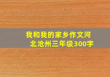 我和我的家乡作文河北沧州三年级300字