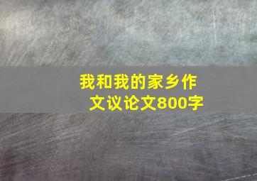 我和我的家乡作文议论文800字