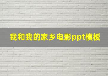 我和我的家乡电影ppt模板