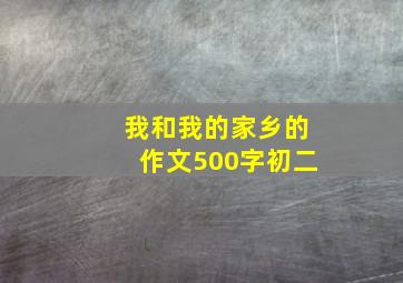 我和我的家乡的作文500字初二