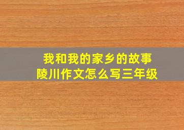 我和我的家乡的故事陵川作文怎么写三年级