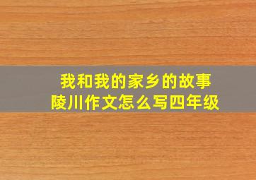 我和我的家乡的故事陵川作文怎么写四年级