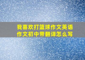 我喜欢打篮球作文英语作文初中带翻译怎么写