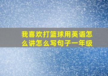 我喜欢打篮球用英语怎么讲怎么写句子一年级