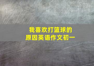 我喜欢打篮球的原因英语作文初一