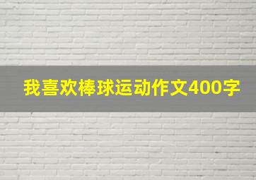 我喜欢棒球运动作文400字