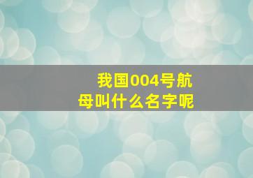 我国004号航母叫什么名字呢