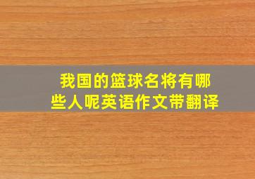 我国的篮球名将有哪些人呢英语作文带翻译