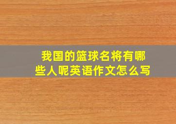 我国的篮球名将有哪些人呢英语作文怎么写