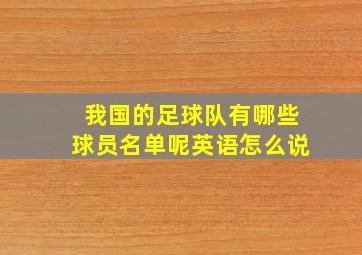 我国的足球队有哪些球员名单呢英语怎么说