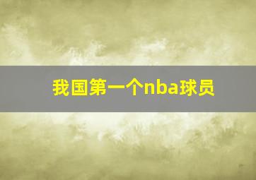 我国第一个nba球员