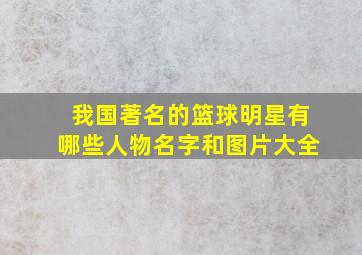 我国著名的篮球明星有哪些人物名字和图片大全