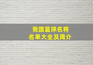 我国蓝球名将名单大全及简介