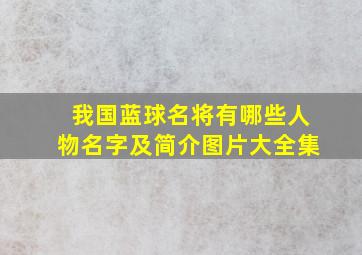 我国蓝球名将有哪些人物名字及简介图片大全集