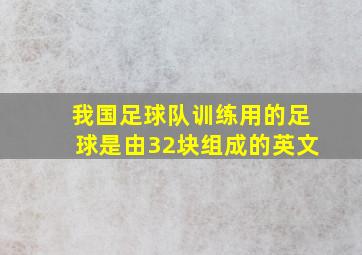 我国足球队训练用的足球是由32块组成的英文