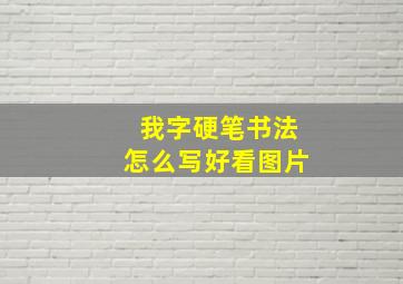 我字硬笔书法怎么写好看图片