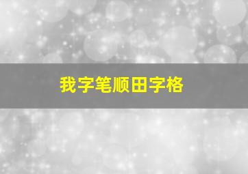 我字笔顺田字格