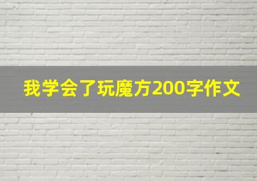 我学会了玩魔方200字作文