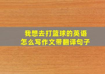 我想去打篮球的英语怎么写作文带翻译句子