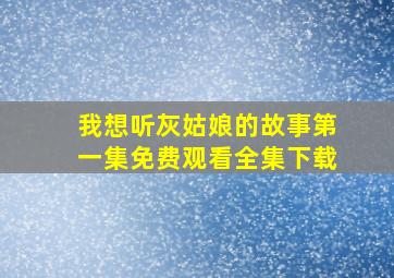 我想听灰姑娘的故事第一集免费观看全集下载