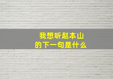 我想听赵本山的下一句是什么