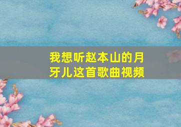 我想听赵本山的月牙儿这首歌曲视频