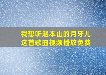 我想听赵本山的月牙儿这首歌曲视频播放免费