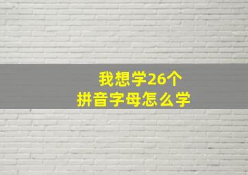 我想学26个拼音字母怎么学