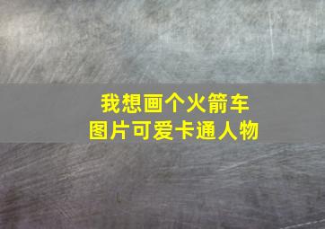 我想画个火箭车图片可爱卡通人物