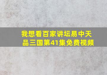 我想看百家讲坛易中天品三国第41集免费视频