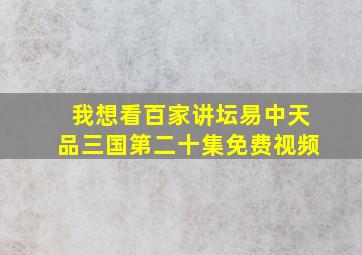 我想看百家讲坛易中天品三国第二十集免费视频