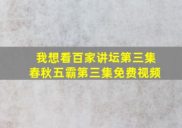 我想看百家讲坛第三集春秋五霸第三集免费视频