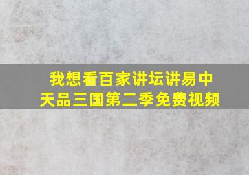 我想看百家讲坛讲易中天品三国第二季免费视频