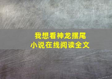 我想看神龙摆尾小说在线阅读全文