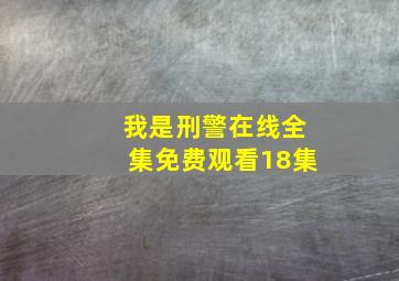 我是刑警在线全集免费观看18集