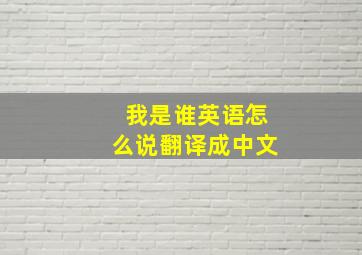 我是谁英语怎么说翻译成中文