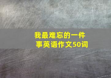 我最难忘的一件事英语作文50词