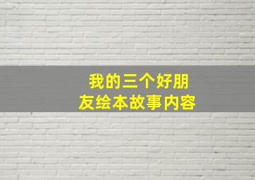 我的三个好朋友绘本故事内容