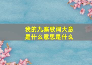 我的九寨歌词大意是什么意思是什么