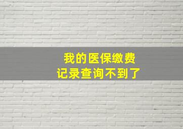 我的医保缴费记录查询不到了