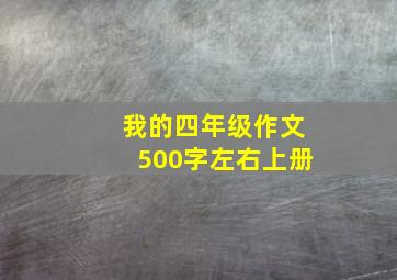 我的四年级作文500字左右上册