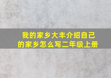 我的家乡大丰介绍自己的家乡怎么写二年级上册