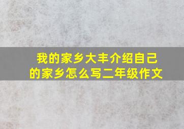 我的家乡大丰介绍自己的家乡怎么写二年级作文