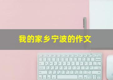 我的家乡宁波的作文