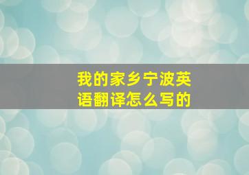 我的家乡宁波英语翻译怎么写的