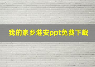 我的家乡淮安ppt免费下载