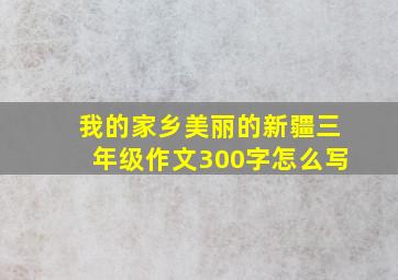 我的家乡美丽的新疆三年级作文300字怎么写