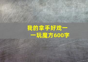 我的拿手好戏一一玩魔方600字