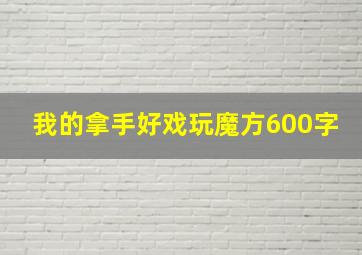 我的拿手好戏玩魔方600字