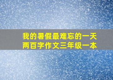 我的暑假最难忘的一天两百字作文三年级一本